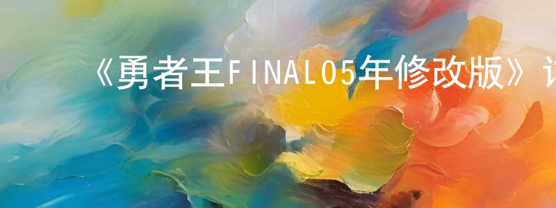曾德勇发布《勇者王FINAL05年修改版》详情介绍_勇者王FINAL05年修改版已完结在线观看_勇者王FINAL05年修改版迅雷下载_日漫